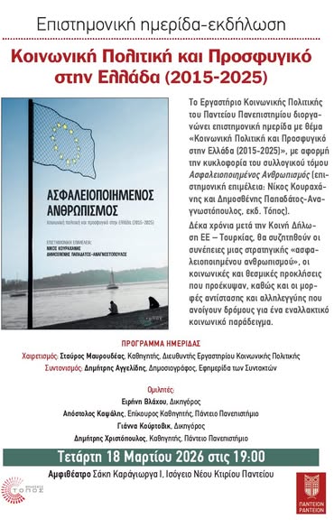 «Ασφαλειοποιημένος ανθρωπισμός» – Εκδήλωση στο Πάντειο για το προσφυγικό