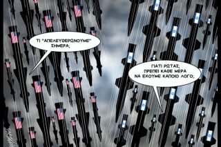 Σκίτσο της Εφ.Συν. [Κ.Γρηγοριάδης 21.03.2026]