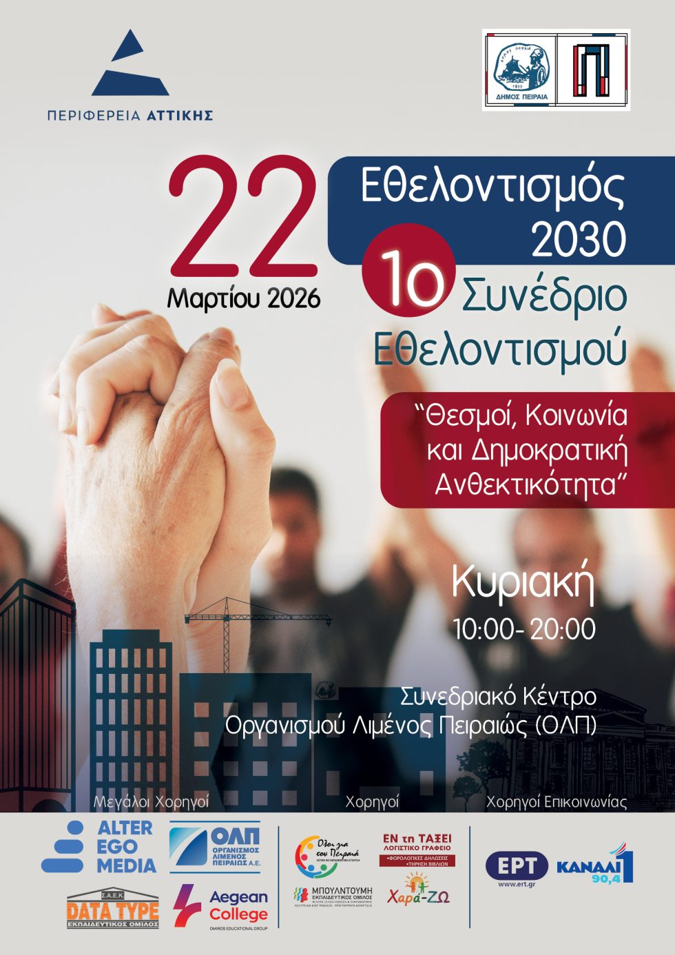 «Συνέδριο Εθελοντισμού» από Περιφέρεια Αττικής και Δήμο Πειραιά