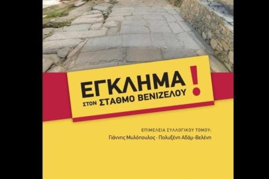 «Έγκλημα στον Σταθμό Βενιζέλου»: Η συλλογική έκδοση του αγώνα για το Βυζαντινό Σταυροδρόμι