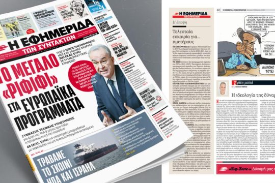 Το μεγάλο «ριφιφί» στα ευρωπαϊκά προγράμματα