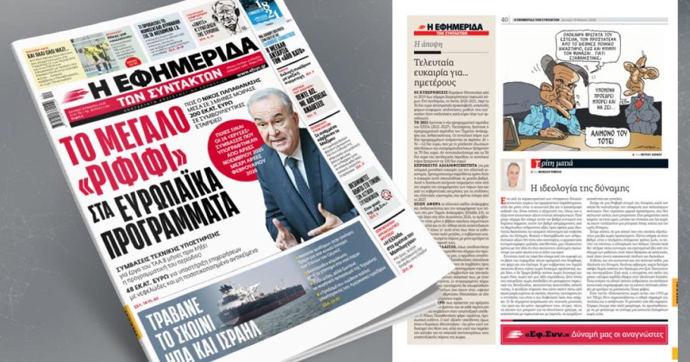Το μεγάλο «ριφιφί» στα ευρωπαϊκά προγράμματα