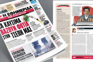 Τα καύσιμα βάζουν φωτιά στην τσέπη μας