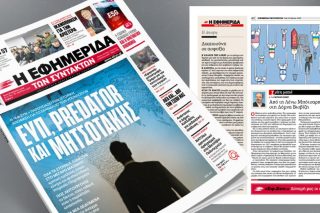 ΕΥΠ, Predator και Μητσοτάκης