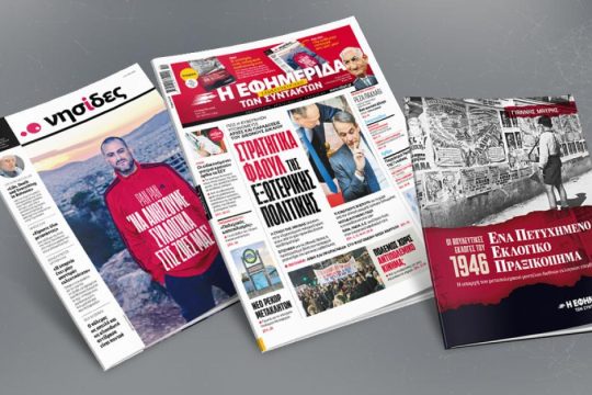 Στρατηγικά φάουλ της εξωτερικής πολιτικής