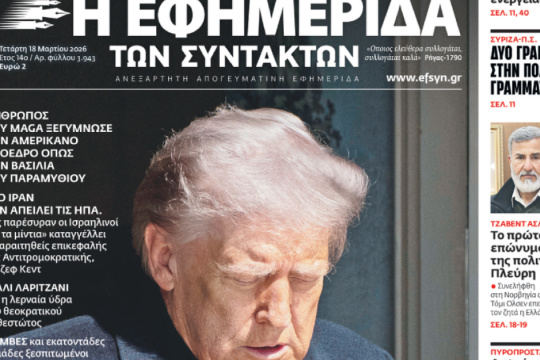 Ο Τραμπ είναι γυμνός