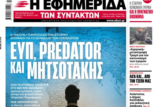 ΕΦΣΥΝ-2026-03-24