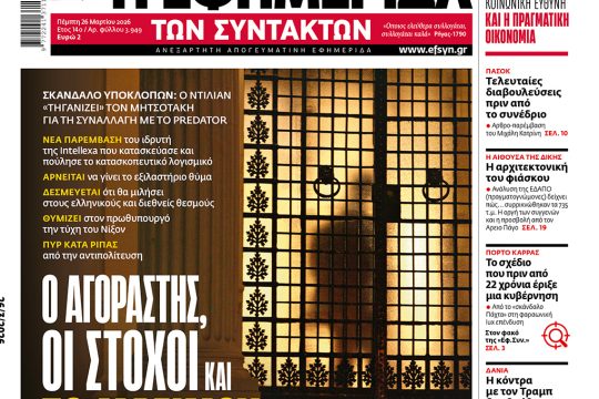 ΕΦΣΥΝ-2026-03-26