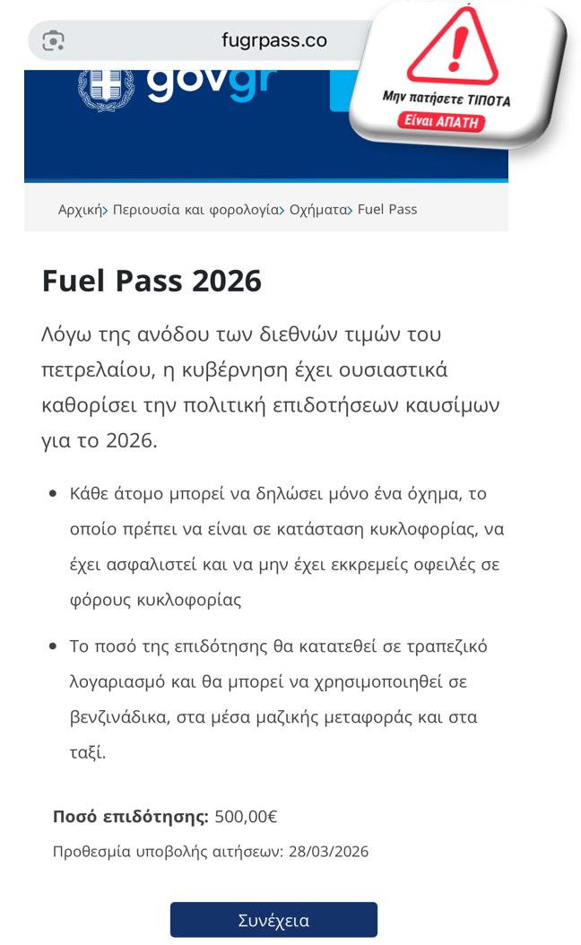 Προσοχή! Νέα απάτη με το fuel pass 2026 και παραπλανητικά SMS