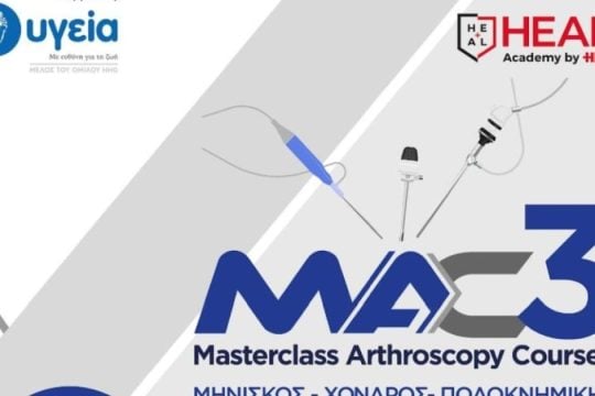Εκπαιδευτικό Σεμινάριο Αρθροσκόπησης «MAC 3: Masterclass Arthroscopy Course»