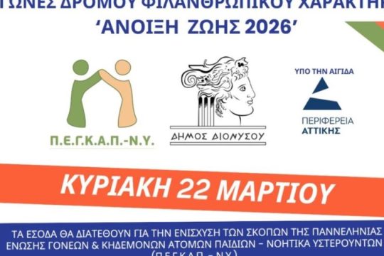 Αγώνες δρόμου φιλανθρωπικού χαρακτήρα "Άνοιξη Ζωής 2026"