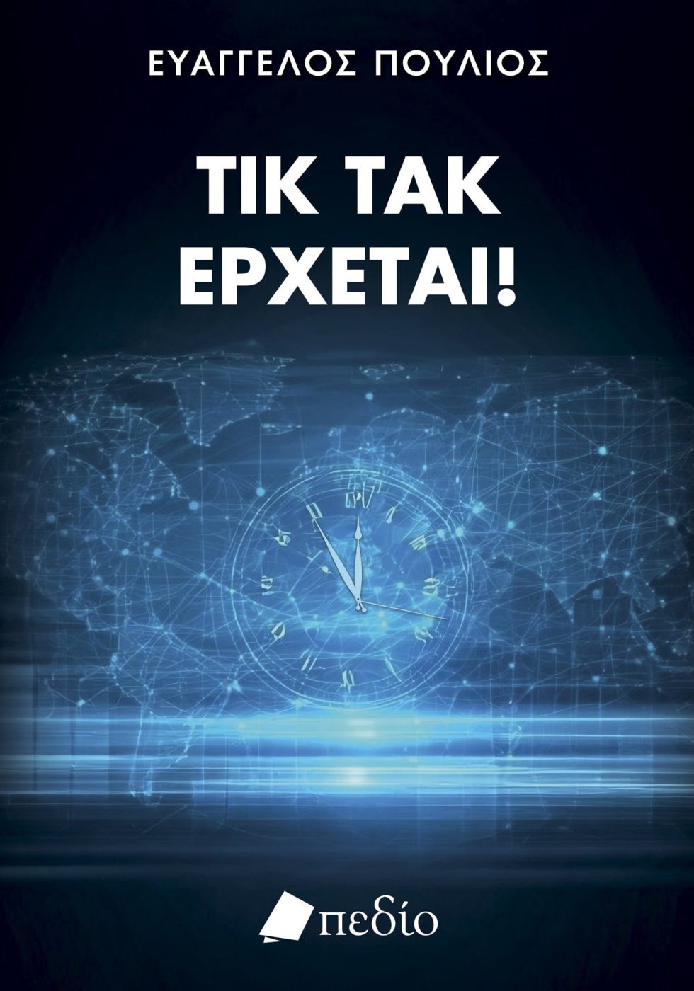 «Τικ Τακ Έρχεται»: Tο νέο βιβλίο του Ευάγγελου Πούλιου