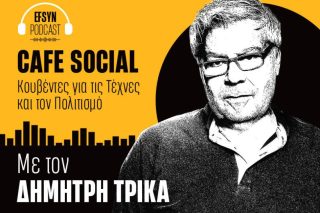 Café Social: Μαρία Τσαντσάνογλου, καλλιτεχνική διευθύντρια του Μουσείου μοντέρνας τέχνης Θεσσαλονίκης (MOMus)