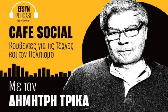 Café Social: Χρήστος Θεοδωρίδης - Ιεροτελεστία