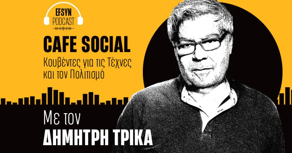 Café Social: Ο σκηνοθέτης Σάββας Στρούμπος