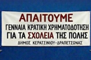 «Δώστε χρήματα στα σχολεία της πόλης μας»