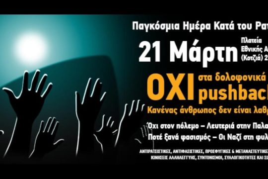 Κάλεσμα σε αντιρατσιστική κινητοποίηση το Σάββατο: «Να σταματήσουν τα δολοφονικά pushbacks»