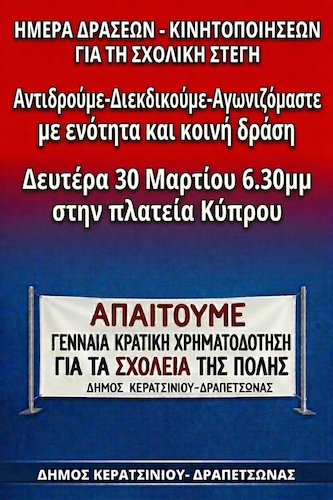 «Δώστε χρήματα στα σχολεία της πόλης μας»: O Δήμος Κερατσινίου-Δραπετσώνας ζητά δημόσιο πρόγραμμα ανέγερσης κτιρίων
