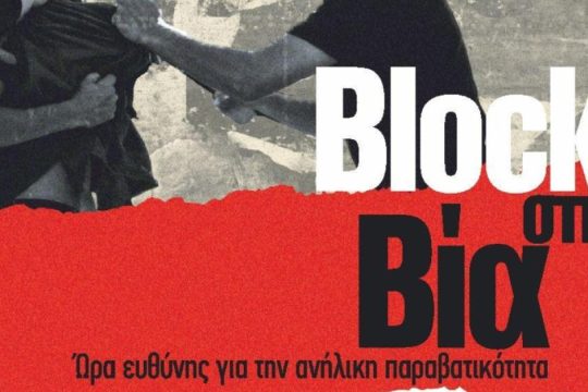 «Block στη βία»: Συνέδριο στις Σέρρες για την ανήλικη παραβατικότητα