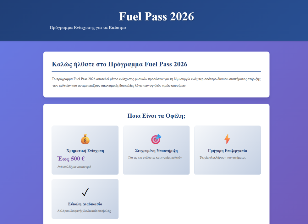 Προσπάθεια εξαπάτησης με SMS για το fuel pass 2026 – Τι να προσέξετε στην αίτηση