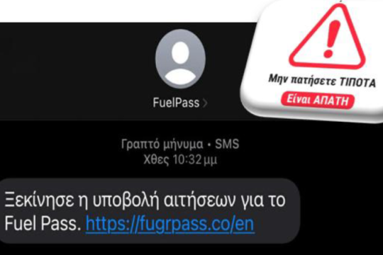Προσοχή! Νέα απάτη με το fuel pass 2026 και παραπλανητικά SMS