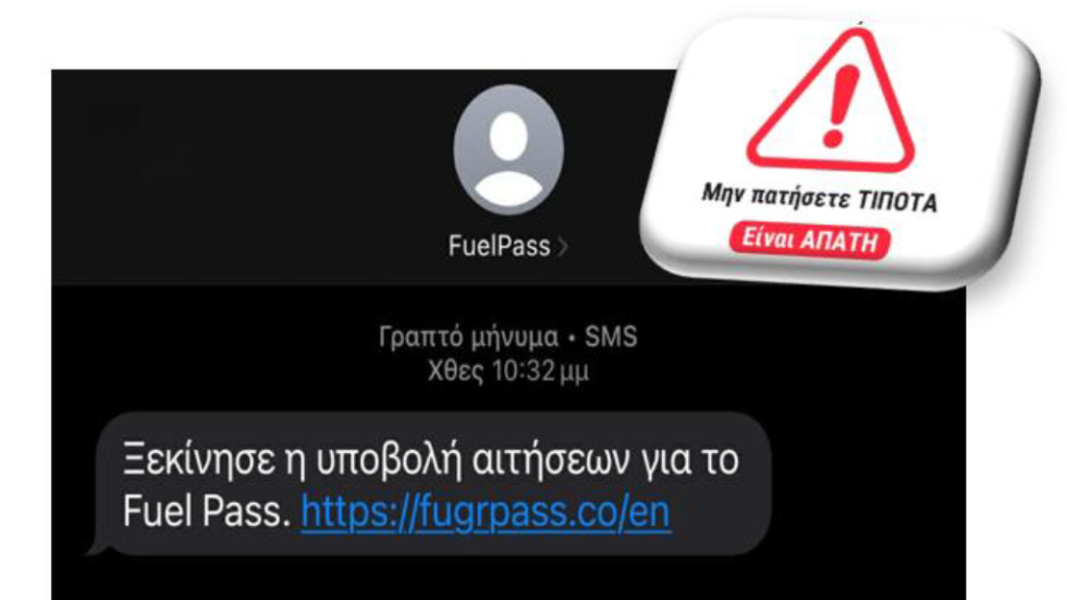 Προσοχή! Νέα απάτη με το fuel pass 2026 και παραπλανητικά SMS