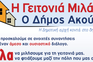 «Η γειτονιά μιλάει, ο δήμος ακούει» - Κύκλος ανοιχτών συναντήσεων σε Νίκαια, Αγ.Ι.Ρέντη