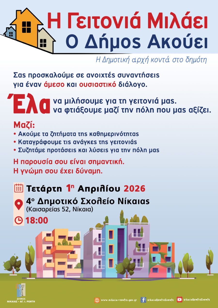 «Η γειτονιά μιλάει, ο δήμος ακούει» – Κύκλος ανοιχτών συναντήσεων σε Νίκαια, Αγ.Ι.Ρέντη