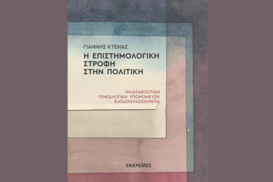 «Η επιστημολογική στροφή στην Πολιτική»: Κυκλοφόρησε το βιβλίο του Γιάννη Κτενά από τις εκδόσεις Εκκρεμές