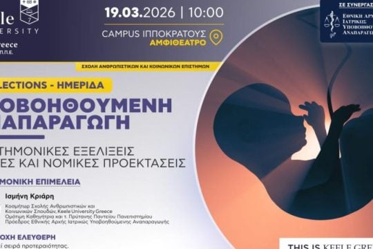 Reflections: «Υποβοηθούμενη Αναπαραγωγή: Επιστημονικές Εξελίξεις, Ηθικές και Νομικές Προεκτάσεις»
