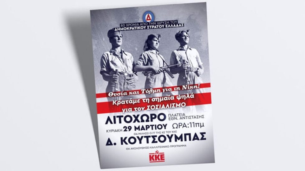 Η αφίσα της εκδήλωσης του ΚΚΕ