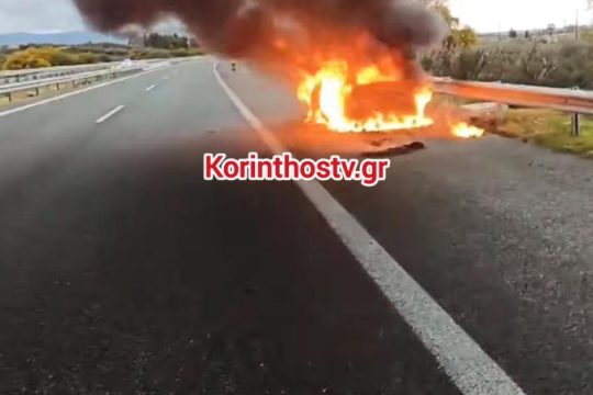 Αυτοκίνητο τυλίχθηκε στις φλόγες στην Κορίνθου - Πατρών [βίντεο]
