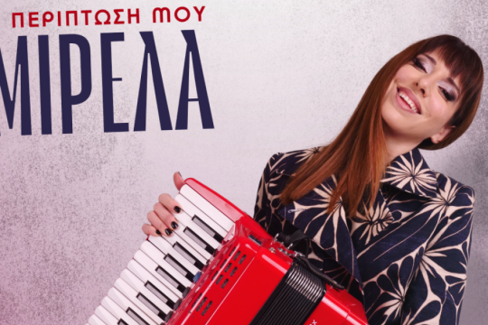 Η περίπτωσή μου