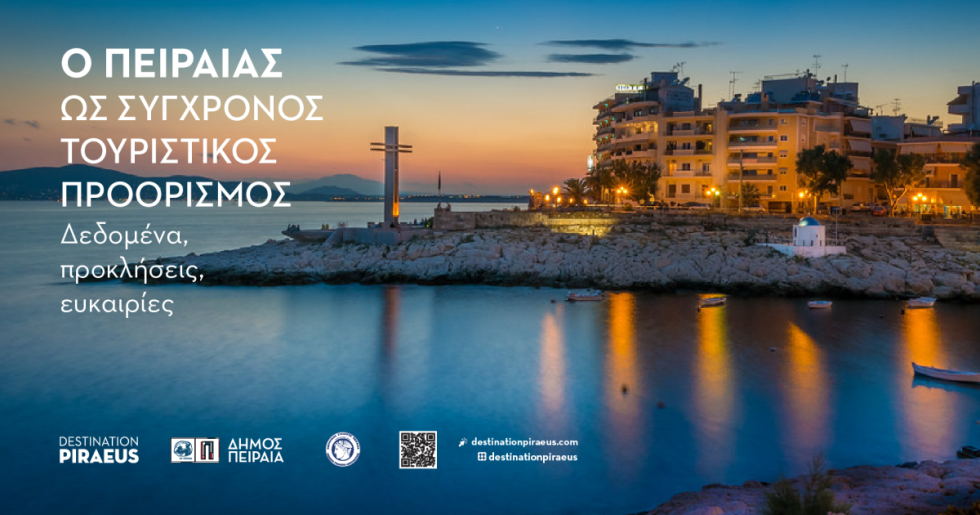 Ημερίδα του Δήμου Πειραιά για τη στρατηγική της τουριστικής ανάπτυξης της πόλης
