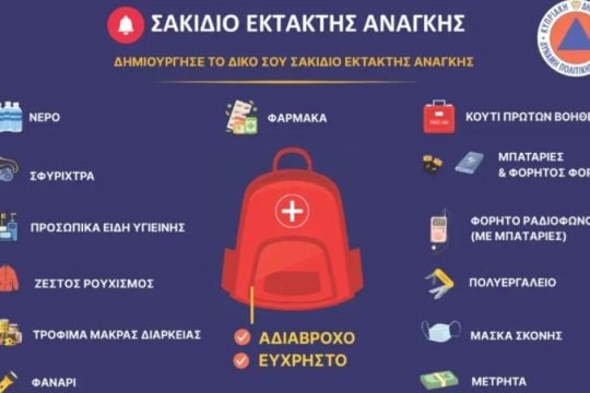 Τα 13 πράγματα που πρέπει να έχει το σακίδιο έκτακτης ανάγκης - Οι οδηγίες του κυπριακού υπουργείου Εσωτερικών