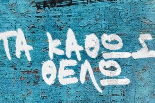 Τα καθώς θέλω