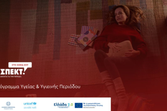 Υπουργείο Υγείας – UNICEF: Εθνικό Πρόγραμμα για την ισότιμη πρόσβαση των μαθητριών σε προϊόντα υγιεινής περιόδου