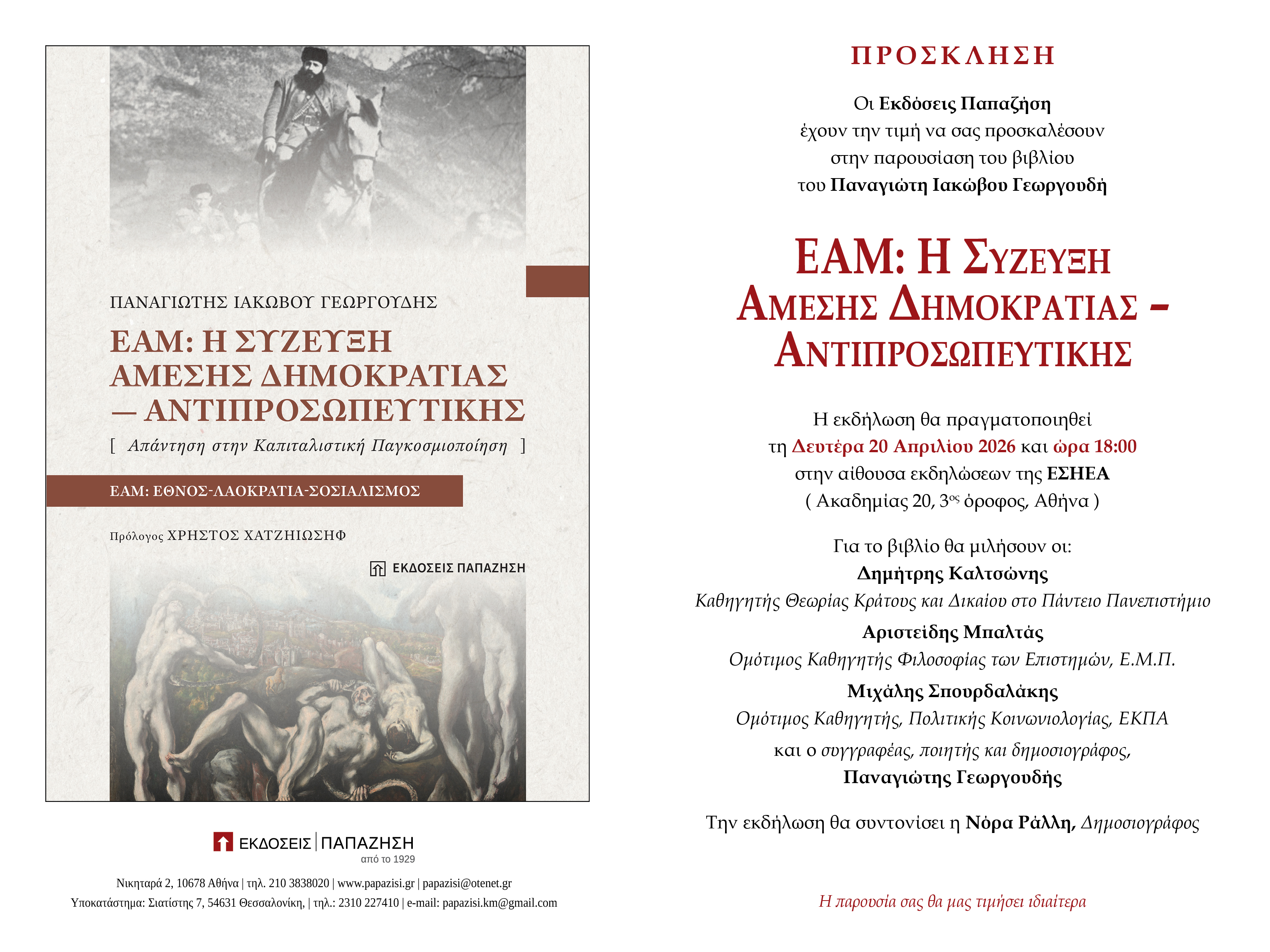 Η παρουσίαση του βιβλίου του Παναγιώτη Γεωργουδή για το ΕΑΜ στην Αθήνα