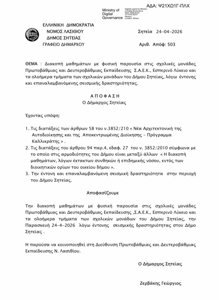 Κρήτη: Έκλεισαν τα σχολεία στη Σητεία μετά τους δεκάδες μετασεισμούς