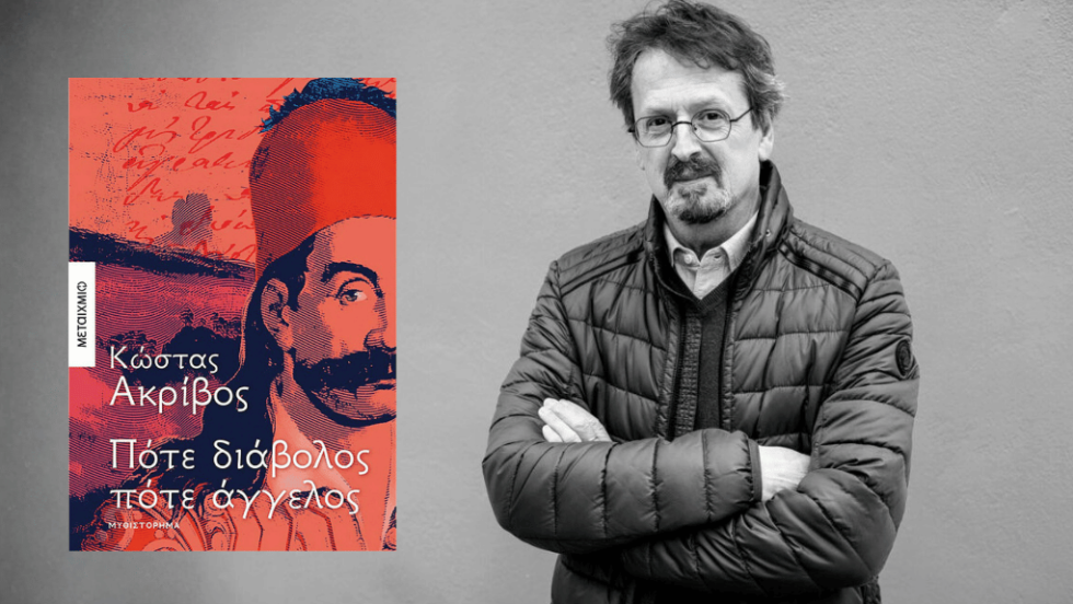 Κώστας Ακρίβος | Πότε διάβολος πότε άγγελος