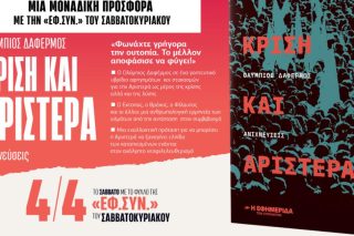 Με την «Εφ.Συν. - Σαββατοκύριακο»: Κρίση και Αριστερά