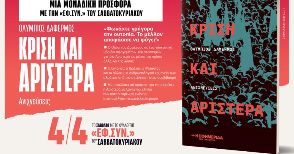 Με την «Εφ.Συν. - Σαββατοκύριακο»: Κρίση και Αριστερά