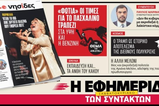 Στην «Εφ.Συν.-Σαββατοκύριακο» [4-5/4/2026]