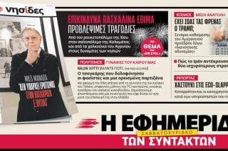 Στην «Εφ.Συν. - Σαββατοκύριακο» [10/4/2026]