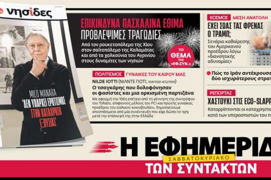Στην «Εφ.Συν. - Σαββατοκύριακο» [10/4/2026]