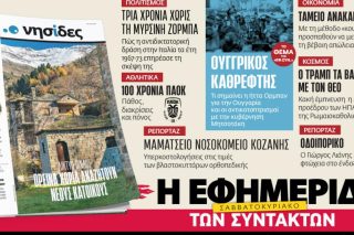 Στην «Εφ.Συν.-Σαββατοκύριακο» [18-19/4/2026]