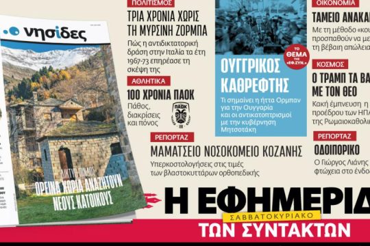 Στην «Εφ.Συν.-Σαββατοκύριακο» [18-19/4/2026]