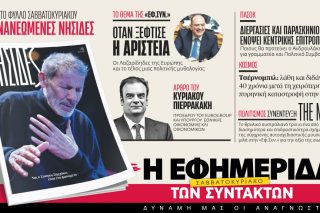 Στην «Εφ.Συν. - Σαββατοκύριακο» [25-26/4/2026]