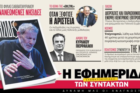 Στην «Εφ.Συν. - Σαββατοκύριακο» [25-26/4/2026]