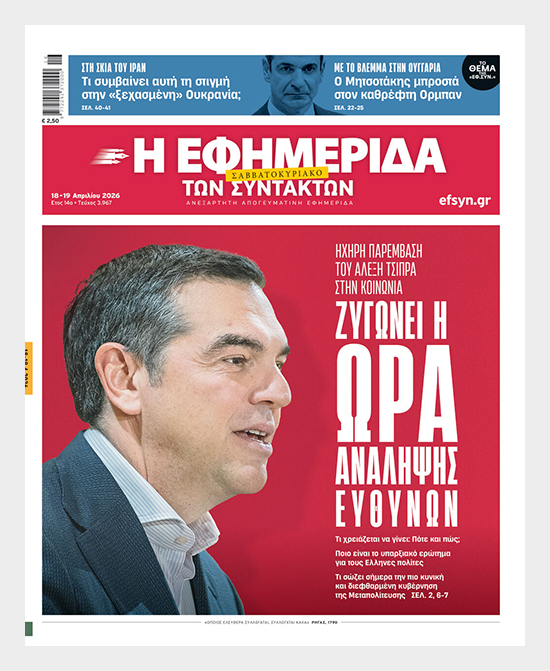 Το πρωτοσέλιδο για το άρθρο του Αλέξη Τσίπρα στην «Εφ.Συν.» του Σαββατοκύριακου
